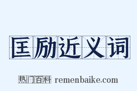 匡励近义词是什么意思的图片